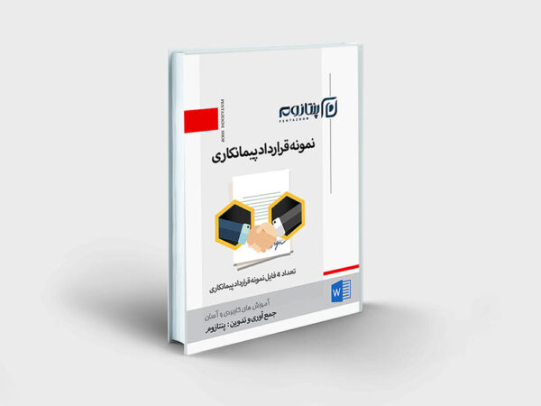 نمونه قرارداد پیمانکاری