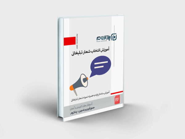 انتخاب شعار تبلیغاتی
