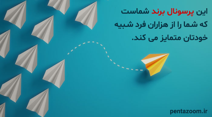 پرسونال برندینگ چیست؟