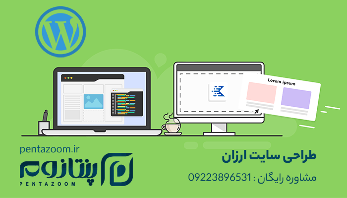 طراحی سایت ارزان وردپرسی در پنتازوم