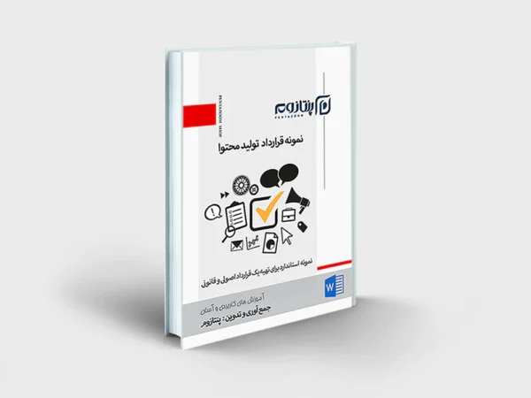 نمونه قرارداد تولید محتوا
