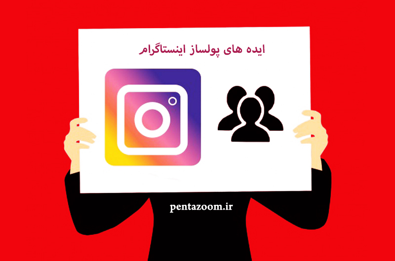 ایده های پولساز اینستاگرام