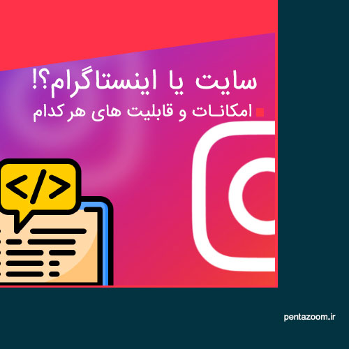 سایت یا اینستاگرام