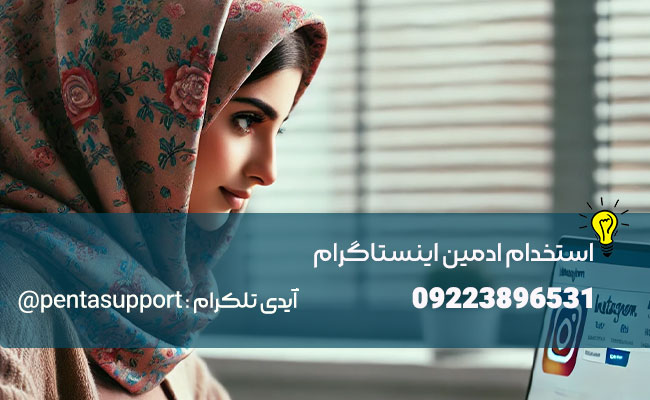 چه پیجی نیاز به ادمین اینستاگرام دارد؟