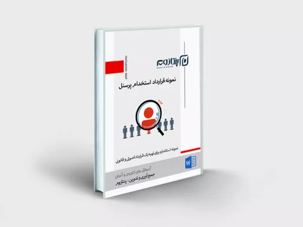 نمونه قرارداد استخدام پرسنل کارمند