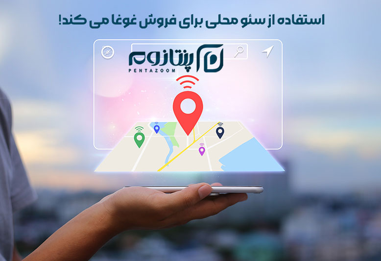 سئوی محلی برای افزایش فروش