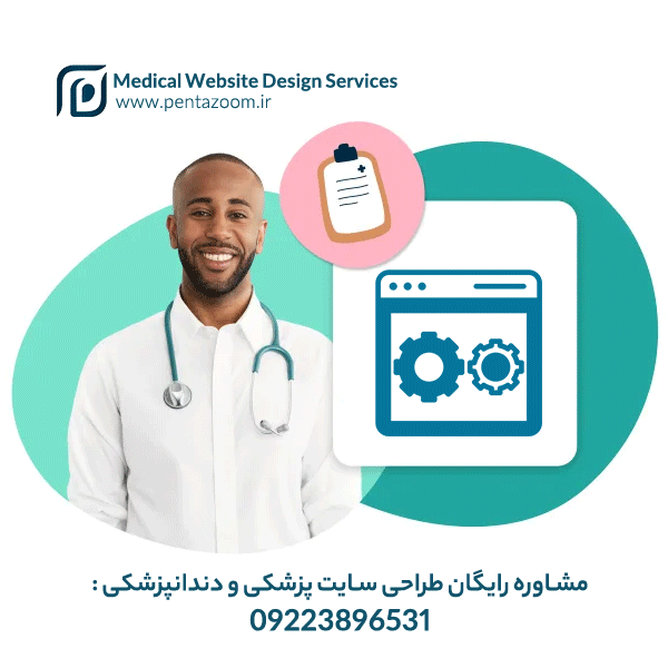 طراحی سایت پزشکی با پنتازوم