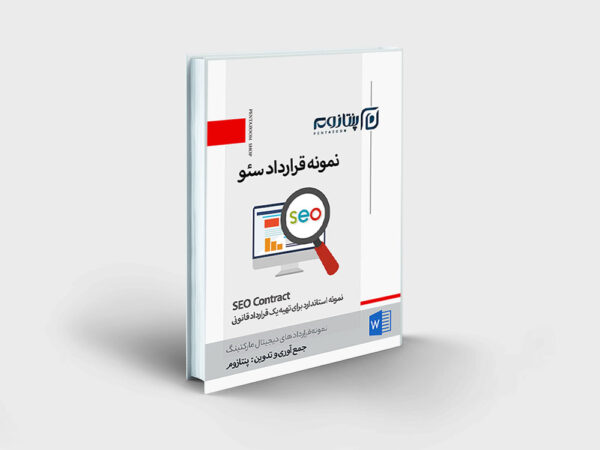 نمونه قرارداد سئو (SEO)