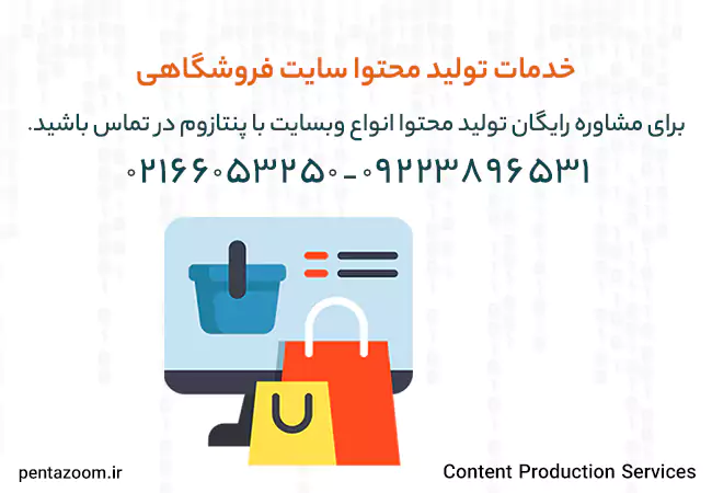 خدمات تولید محتوا سایت فروشگاهی