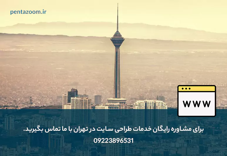 خدمات طراحی سایت در تهران