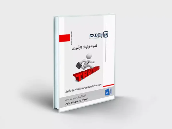 نمونه قرارداد کارآموزی