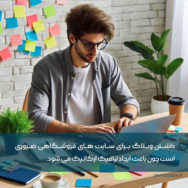 چرا سایت باید وبلاگ داشته باشد؟