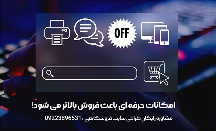 امکانات سایت فروشگاهی
