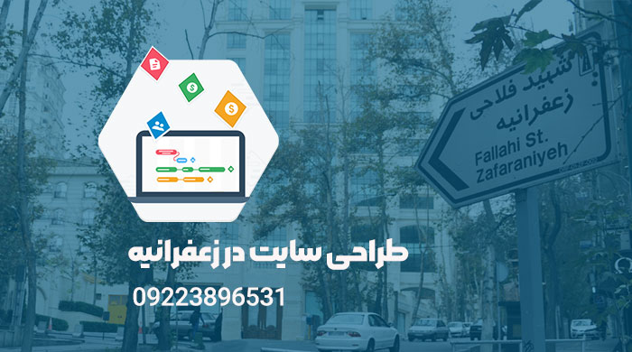 طراحی سایت زعفرانیه