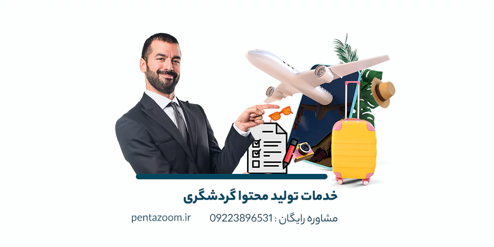تولید محتوا گردشگری