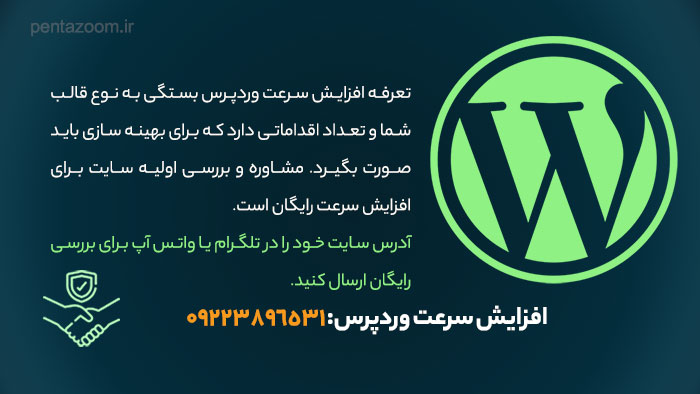 افزایش سرعت وردپرس