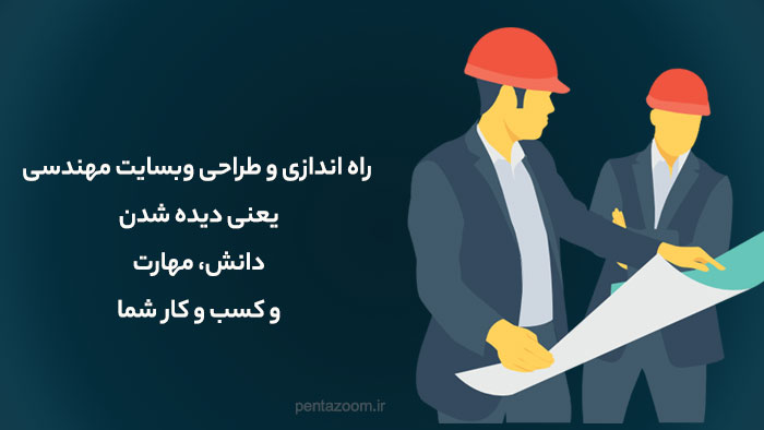 طراحی سایت مهندسی