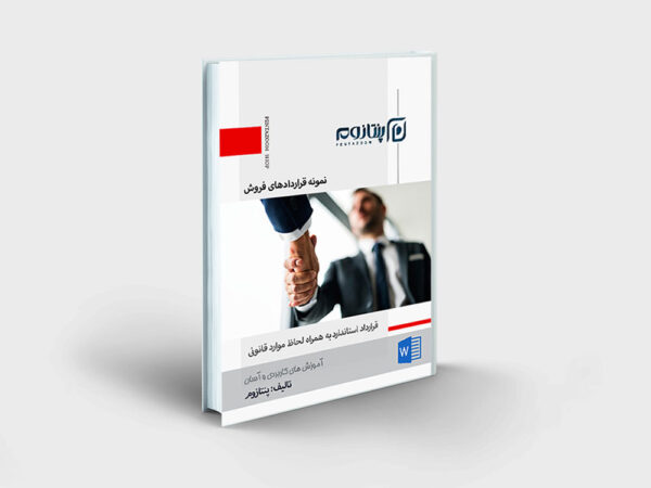 نمونه قرارداد فروش