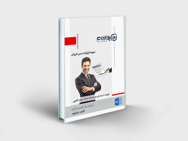 نمونه قرارداد استخدام مدیر فروش