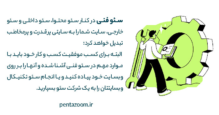 سئو تکنیکال