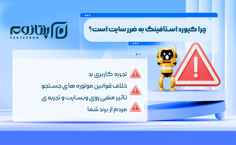 چرا استفاده از تکنیک کیورد استافینگ برای سئو مضر است؟