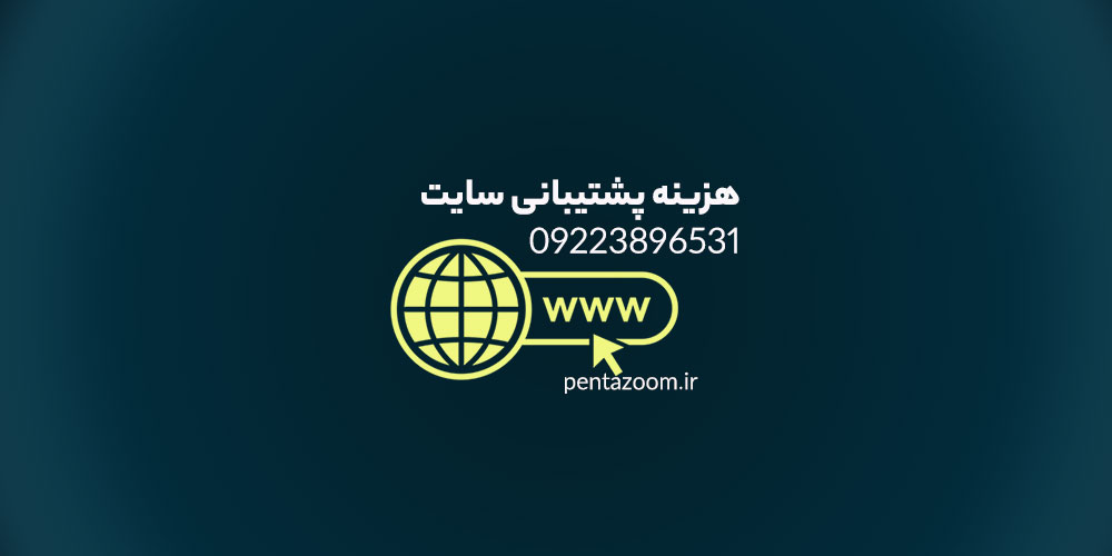 قیمت پشتیبانی سایت