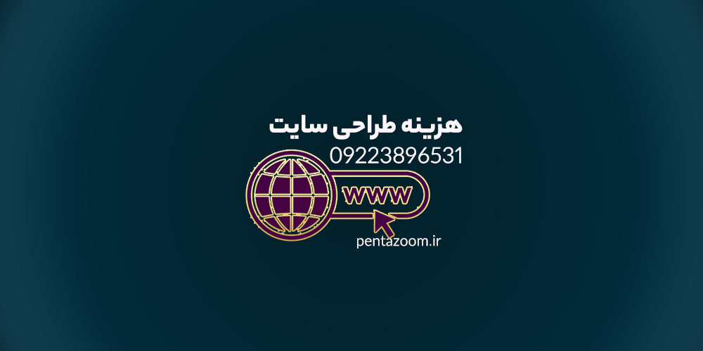 هزینه طراحی سایت