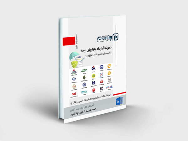 نمونه قرارداد بازاریابی بیمه
