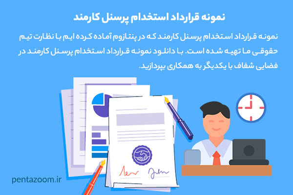 نمونه قرارداد استخدام پرسنل کارمند