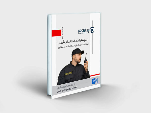 نمونه قرارداد استخدام نگهبان