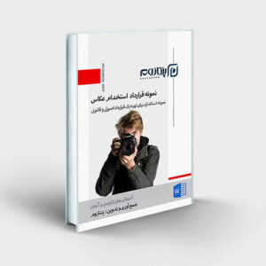 نمونه قرارداد استخدام عکاس
