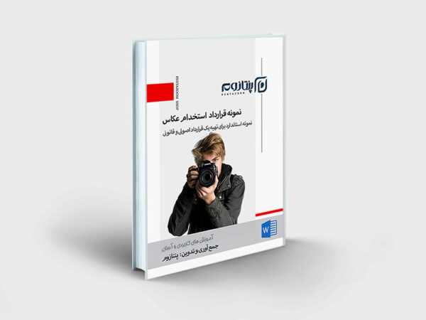 نمونه قرارداد استخدام عکاس