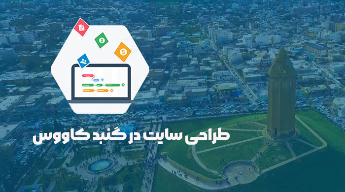 طراحی سایت در گنبد کاووس