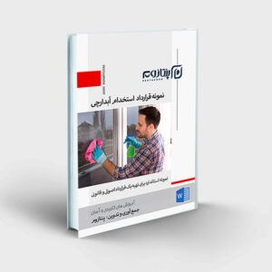 نمونه قرارداد استخدام آبدارچی