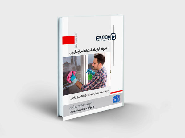نمونه قرارداد استخدام آبدارچی