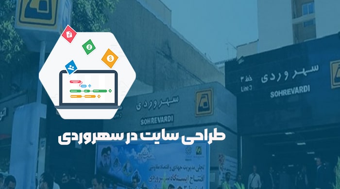 طراحی سایت در سهروردی