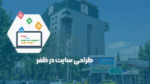 طراحی سایت در ظفر