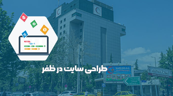 طراحی سایت در ظفر