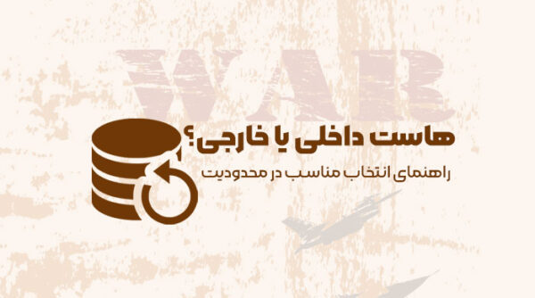 هاست داخلی یا خارجی